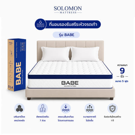 ที่นอนพ็อกเก็ตสปริง 5 ฟุต SOLOMON รุ่น BABE หนา 9 นิ้ว จัดส่งแบบอัดสุญญากาศ_0